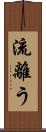 流離う Scroll