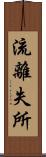 流離失所 Scroll