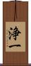 浄一 Scroll