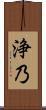 浄乃 Scroll