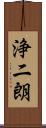 浄二朗 Scroll