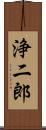 浄二郎 Scroll