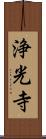 浄光寺 Scroll