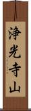 浄光寺山 Scroll