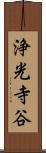 浄光寺谷 Scroll