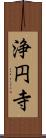 浄円寺 Scroll