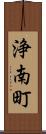 浄南町 Scroll