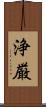 浄厳 Scroll