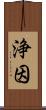 浄因 Scroll