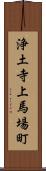 浄土寺上馬場町 Scroll