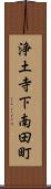 浄土寺下南田町 Scroll