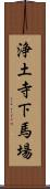 浄土寺下馬場 Scroll