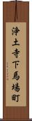 浄土寺下馬場町 Scroll
