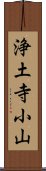 浄土寺小山 Scroll