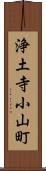 浄土寺小山町 Scroll