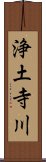 浄土寺川 Scroll