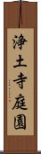 浄土寺庭園 Scroll