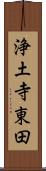 浄土寺東田 Scroll