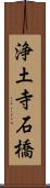 浄土寺石橋 Scroll