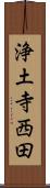 浄土寺西田 Scroll