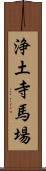 浄土寺馬場 Scroll