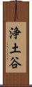 浄土谷 Scroll