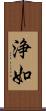 浄如 Scroll