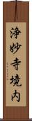 浄妙寺境内 Scroll