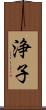 浄子 Scroll