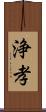 浄孝 Scroll