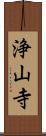 浄山寺 Scroll
