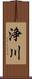 浄川 Scroll