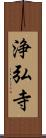 浄弘寺 Scroll