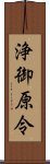 浄御原令 Scroll