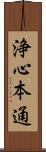 浄心本通 Scroll