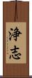 浄志 Scroll