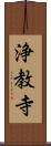浄教寺 Scroll