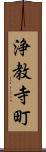 浄教寺町 Scroll