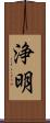 浄明 Scroll