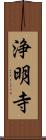 浄明寺 Scroll