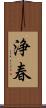 浄春 Scroll