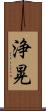 浄晃 Scroll