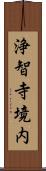 浄智寺境内 Scroll