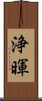 浄暉 Scroll