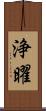 浄曜 Scroll