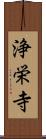 浄栄寺 Scroll