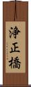 浄正橋 Scroll