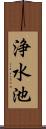 浄水池 Scroll