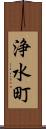 浄水町 Scroll