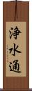 浄水通 Scroll